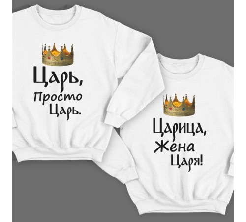 Парные свитшоты для мужа и жены с надписями "Царь, просто царь"