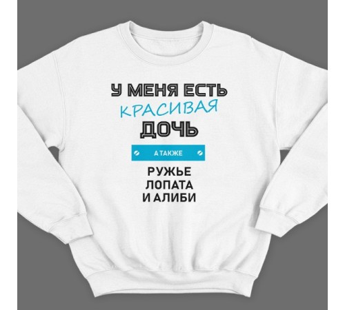 Прикольный свитшот с надписью "У меня есть красивая дочь, а также Ружье, Лопата и Алиби"
