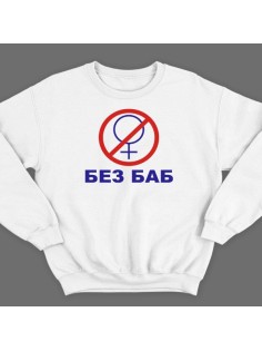 Прикольный свитшот с надписью "Без баб" из сериала "Счастливы вместе"