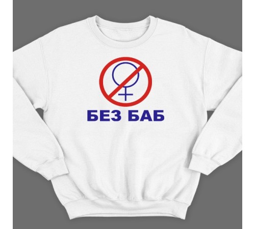 Прикольный свитшот с надписью "Без баб" из сериала "Счастливы вместе"