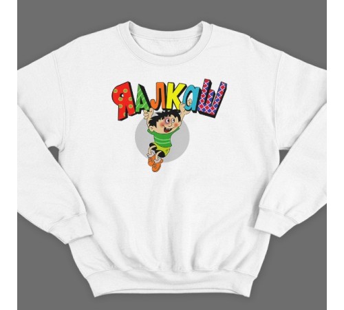 Прикольный свитшот с надписью "Я алкаш"