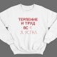 Прикольный свитшот с надписью "Терпение и труд всё я устал"