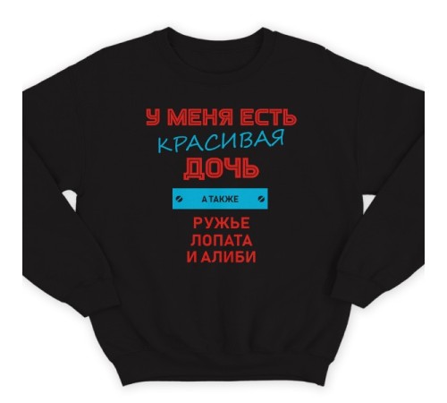 Прикольный свитшот с надписью "У меня есть красивая дочь, а также Ружье, Лопата и Алиби"