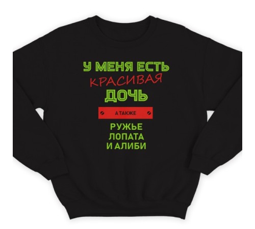 Прикольный свитшот с надписью "У меня есть красивая дочь, а также Ружье, Лопата и Алиби"