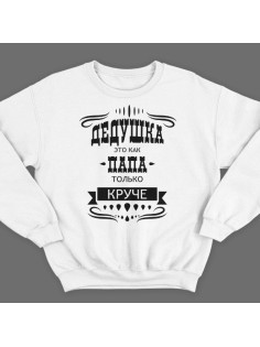 Прикольный свитшот с надписью "Дедушка это как папа, только круче"