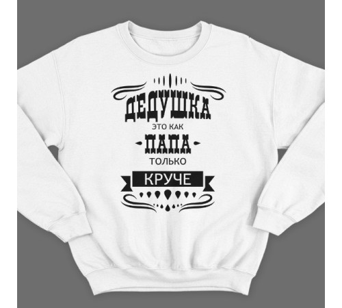 Прикольный свитшот с надписью "Дедушка это как папа, только круче"