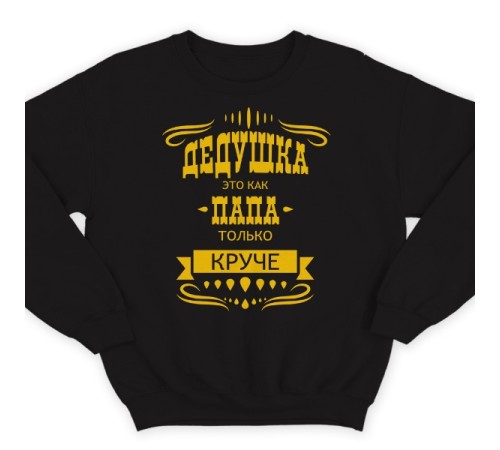 Прикольный свитшот с надписью "Дедушка это как папа, только круче"