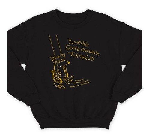 Прикольный свитшот с надписью "Хочешь быть сильным - качайся"