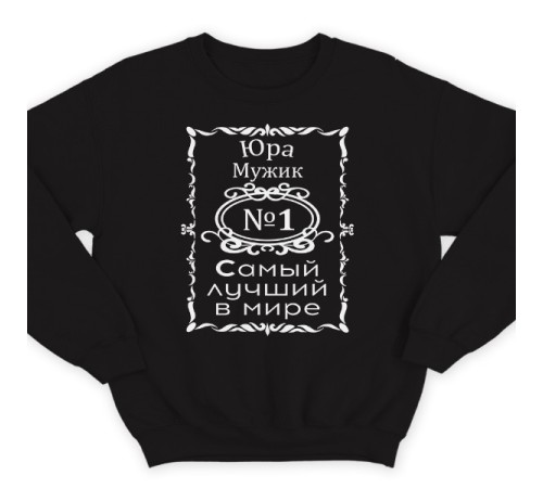Прикольные свитшоты с надписью "Юра мужик №1 самый лучший в мире"