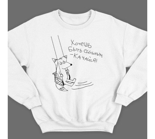 Прикольный свитшот с надписью "Хочешь быть сильным - качайся"