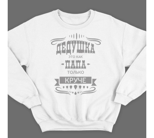 Прикольный свитшот с надписью "Дедушка это как папа, только круче"