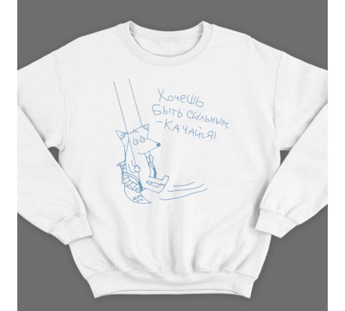 Прикольный свитшот с надписью "Хочешь быть сильным - качайся"