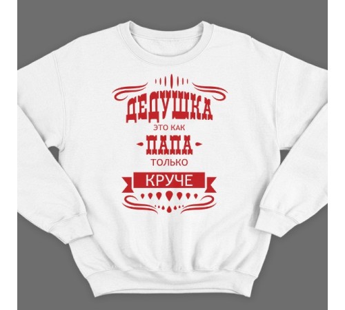 Прикольный свитшот с надписью "Дедушка это как папа, только круче"