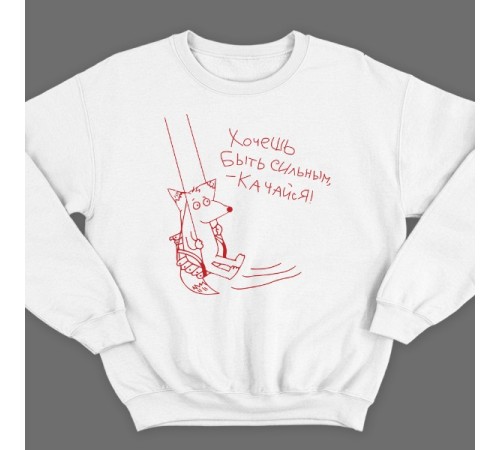 Прикольный свитшот с надписью "Хочешь быть сильным - качайся"