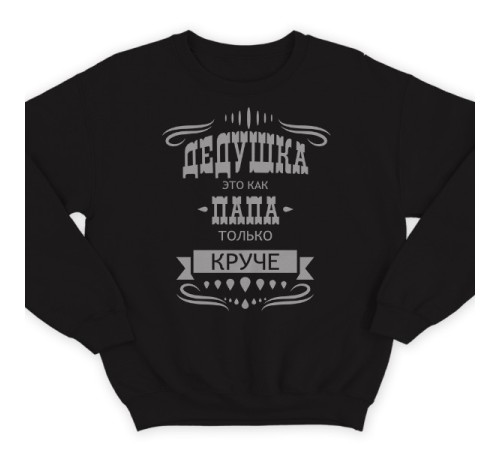 Прикольный свитшот с надписью "Дедушка это как папа, только круче"