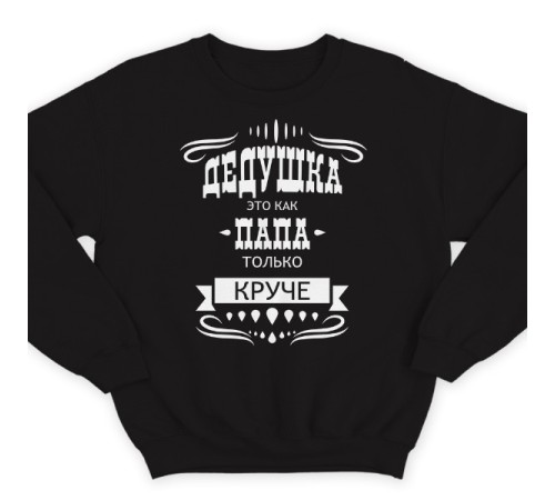 Прикольный свитшот с надписью "Дедушка это как папа, только круче"