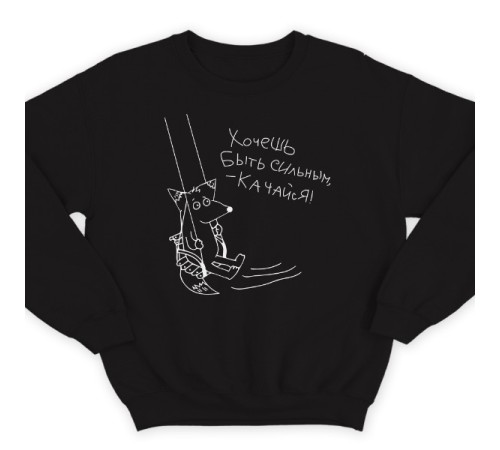 Прикольный свитшот с надписью "Хочешь быть сильным - качайся"