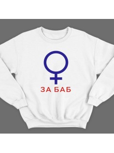 Прикольный свитшот с надписью "За баб" из сериала "счастливы вместе"