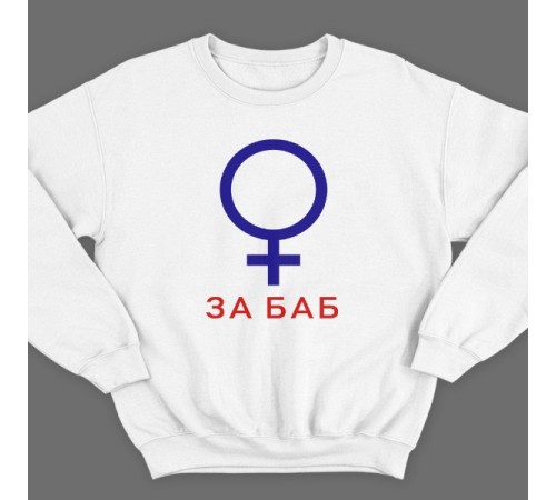 Прикольный свитшот с надписью "За баб" из сериала "счастливы вместе"
