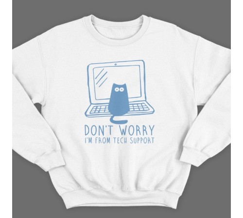 Прикольный свитшот с надписью "Don't worry, I'm from tech support" ("Не переживай, я из тех поддержки")