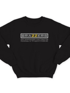Прикольный свитшот с логотипом "Brazzers" и надписью "организация кастингов, помощь в трудоустройстве"