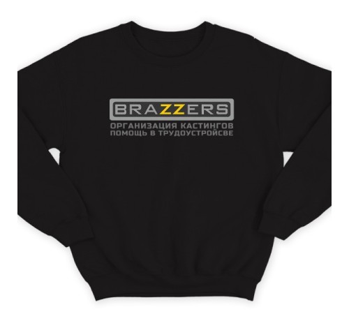 Прикольный свитшот с логотипом "Brazzers" и надписью "организация кастингов, помощь в трудоустройстве"