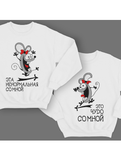 Парные свитшоты для молодоженов "Это чудо со мной"