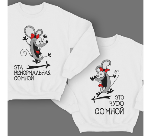 Парные свитшоты для молодоженов "Это чудо со мной"