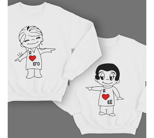 Парные свитшоты для молодоженов "Я ❤️ его" / "Я ❤️ её"