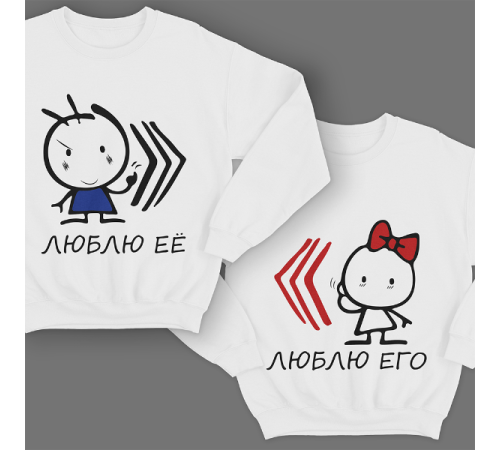 Парные свитшоты для молодоженов "Люблю её\его"