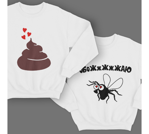 Парные свитшоты для молодоженов "Обожжжжаю"