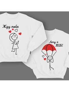 Парные свитшоты для молодоженов "Жду тебя/ Лечу к тебе"