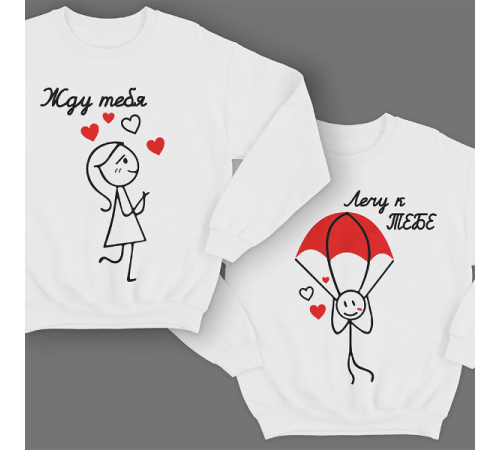 Парные свитшоты для молодоженов "Жду тебя/ Лечу к тебе"