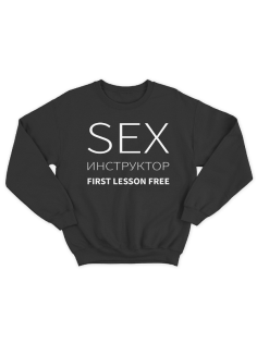 Прикольный свитшот с надписью "SEX Инструктор First lesson free"