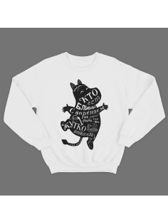 Прикольный свитшот с надписью "Тот кто ест блины с вареньем не может быть так уж жутко опасен"