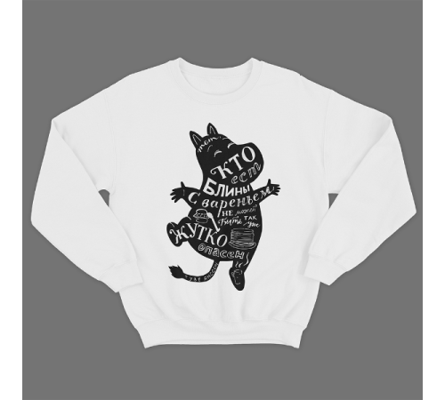 Прикольный свитшот с надписью "Тот кто ест блины с вареньем не может быть так уж жутко опасен"