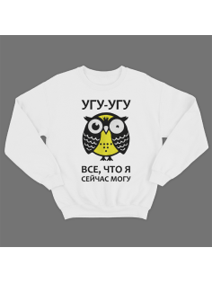 Прикольный свитшот с надписью "Угу угу это все что я могу"