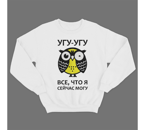 Прикольный свитшот с надписью "Угу угу это все что я могу"