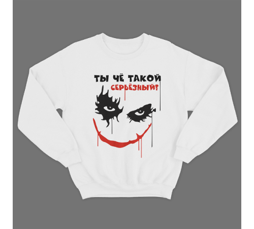 Прикольный свитшот с принтом "Ты чё такой серьёзный?"