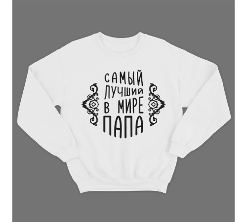 Прикольный свитшот с принтом "Самый лучший в мире папа"