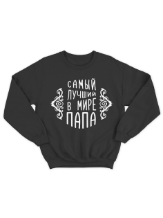 Прикольный свитшот с принтом "Самый лучший в мире папа"