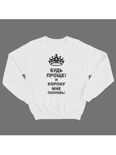 Прикольный свитшот с надписью "Будь проще! и корону мне поправь"