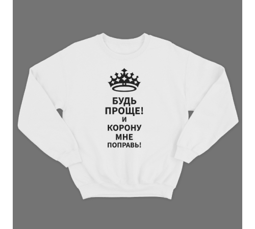 Прикольный свитшот с надписью "Будь проще! и корону мне поправь"