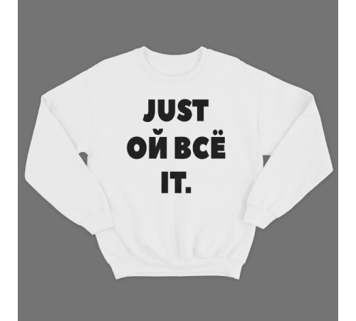 Прикольный свитшот с надписью "Just ой всё it"
