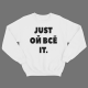 Прикольный свитшот с надписью "Just ой всё it"