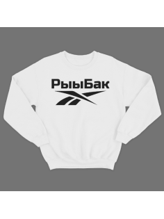 Прикольный свитшот с надписью "Рыыбак"
