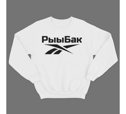 Прикольный свитшот с надписью "Рыыбак"