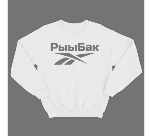 Прикольный свитшот с надписью "Рыыбак"