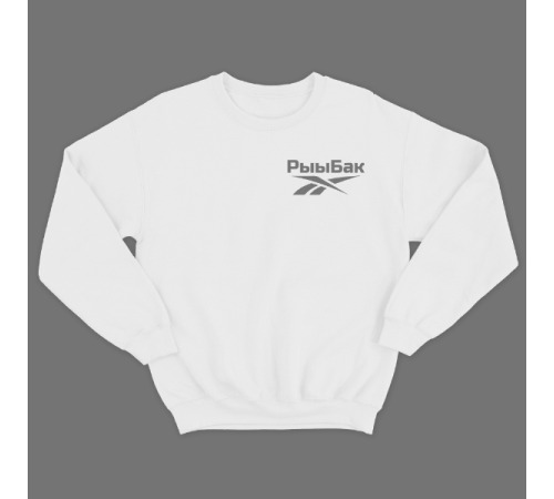 Прикольный свитшот с маленькой надписью "Рыыбак"