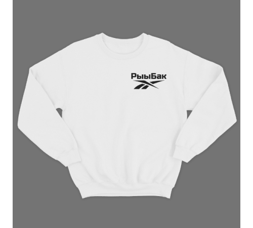 Прикольный свитшот с маленькой надписью "Рыыбак"